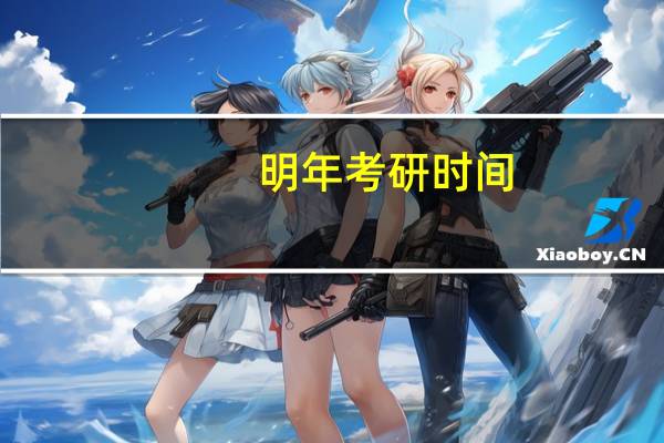 明年考研时间