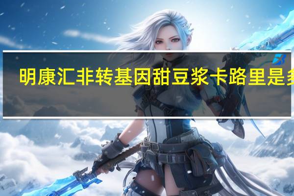 明康汇 非转基因甜豆浆卡路里是多少