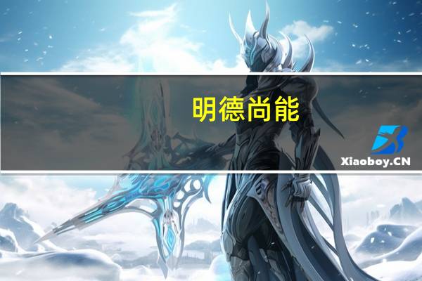 明德尚能，博学日新 这两句话之间有什么样的相互关系 急！