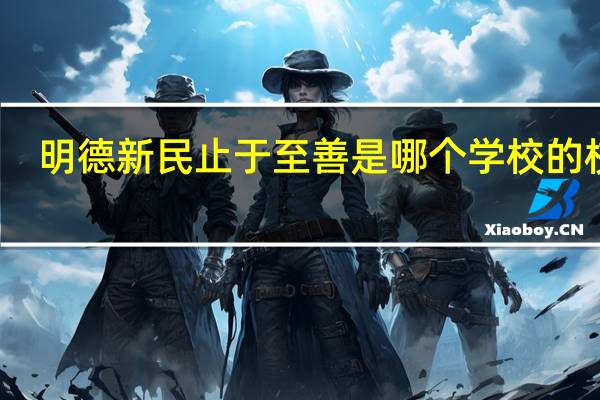 明德新民 止于至善是哪个学校的校训