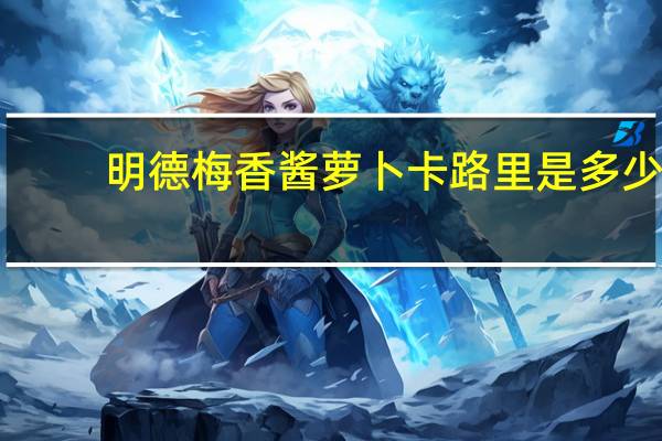 明德 梅香酱萝卜卡路里是多少