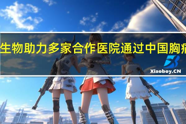 明德生物助力多家合作医院通过中国胸痛中心认证