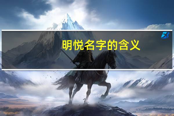 明悦名字的含义