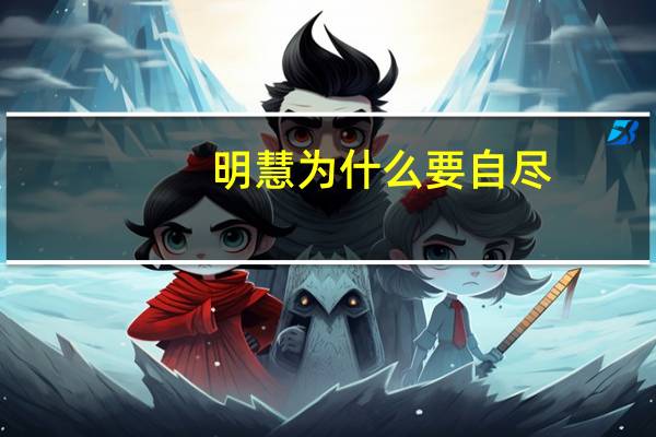 明慧为什么要自尽