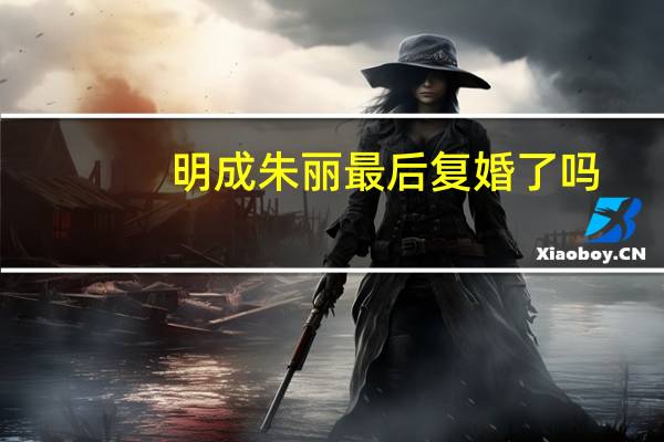 明成朱丽最后复婚了吗