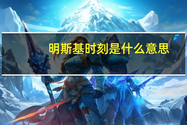 明斯基时刻是什么意思
