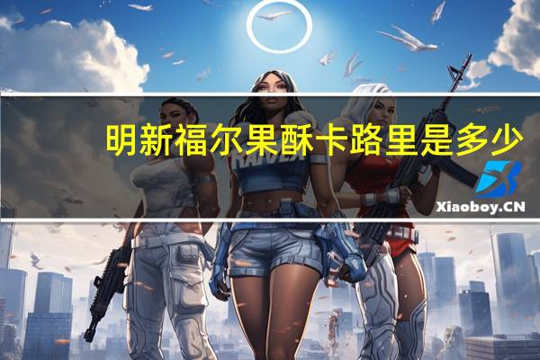 明新 福尔果酥卡路里是多少