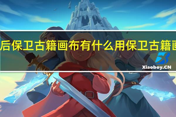 明日之后保卫古籍画布有什么用 保卫古籍画布作用介绍