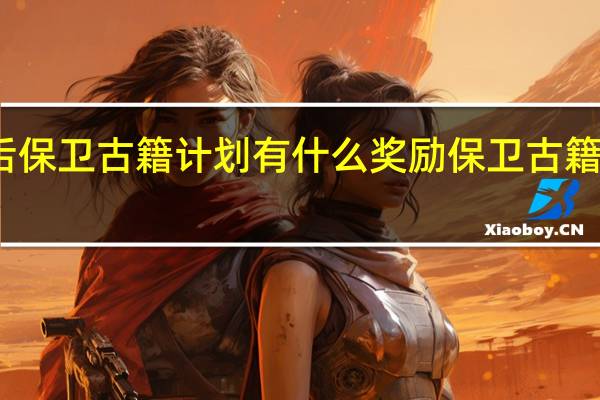 明日之后保卫古籍计划有什么奖励 保卫古籍计划奖励一览