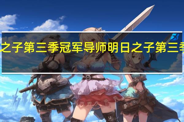 明日之子第三季冠军导师 明日之子第三季冠军是谁
