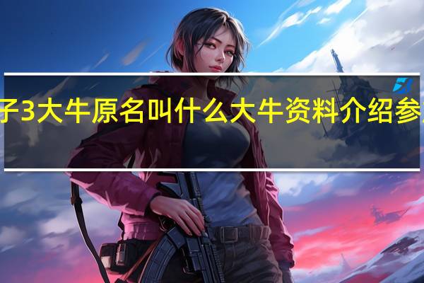 明日之子3大牛原名叫什么 大牛资料介绍参加过哪些节目