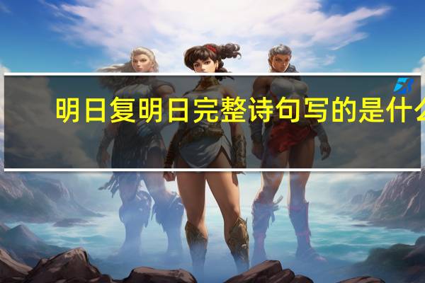 明日复明日完整诗句写的是什么（明日复明日完整诗句）