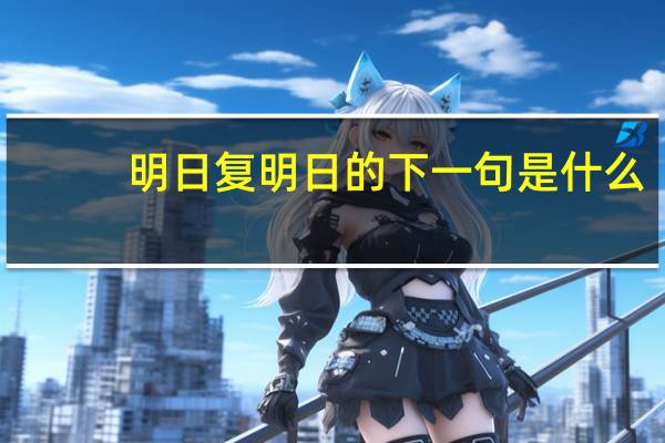 明日复明日的下一句是什么