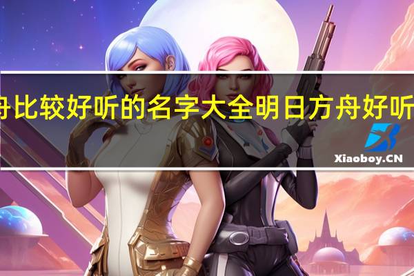 明日方舟比较好听的名字大全 明日方舟好听的游戏名推荐