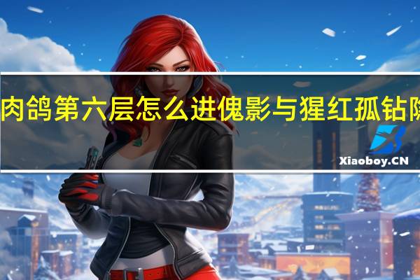 明日方舟肉鸽第六层怎么进 傀影与猩红孤钻隐藏关开启方法