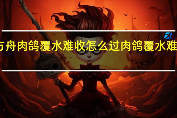 明日方舟肉鸽覆水难收怎么过 肉鸽覆水难收通关攻略