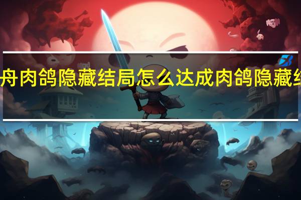 明日方舟肉鸽隐藏结局怎么达成 肉鸽隐藏结局达成方法
