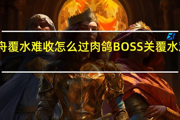 明日方舟覆水难收怎么过 肉鸽BOSS关覆水难收通关思路