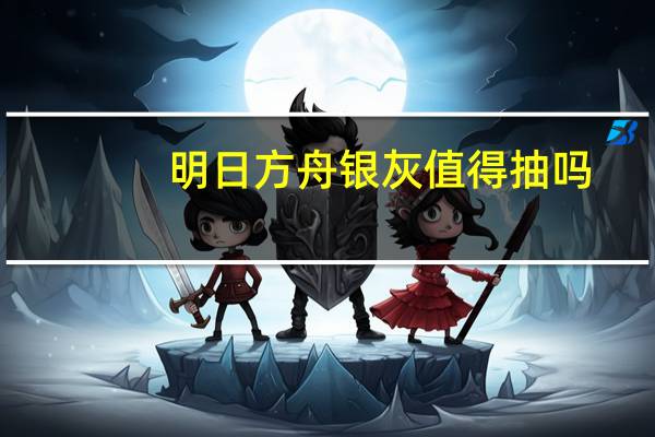 明日方舟银灰值得抽吗