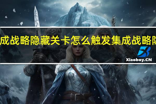 明日方舟集成战略隐藏关卡怎么触发 集成战略隐藏关卡触发攻略