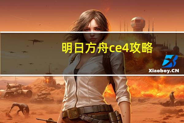 明日方舟ce4攻略