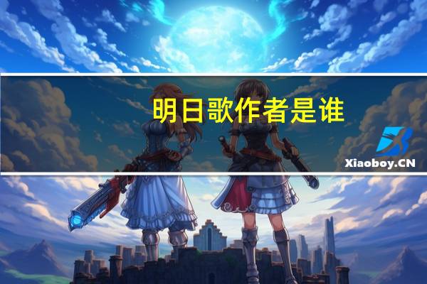 明日歌作者是谁(明日歌 作者)