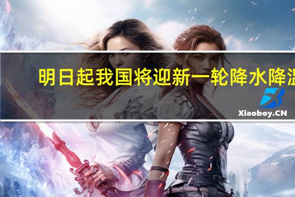 明日起我国将迎新一轮降水降温