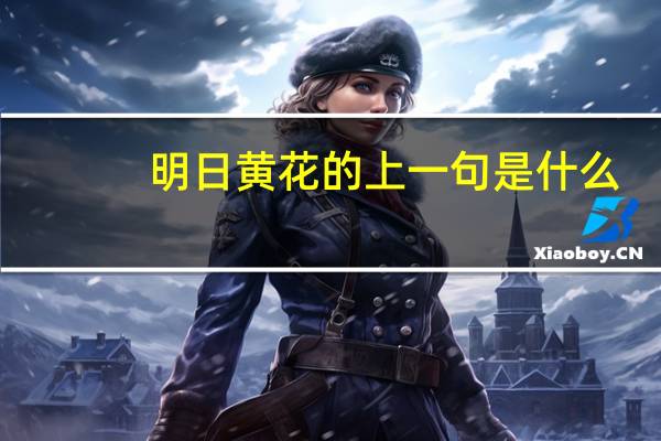 明日黄花的上一句是什么