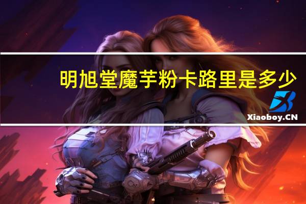 明旭堂 魔芋粉卡路里是多少