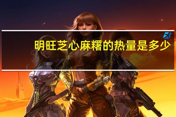 明旺 芝心麻糬的热量是多少