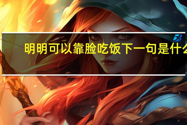 明明可以靠脸吃饭下一句是什么