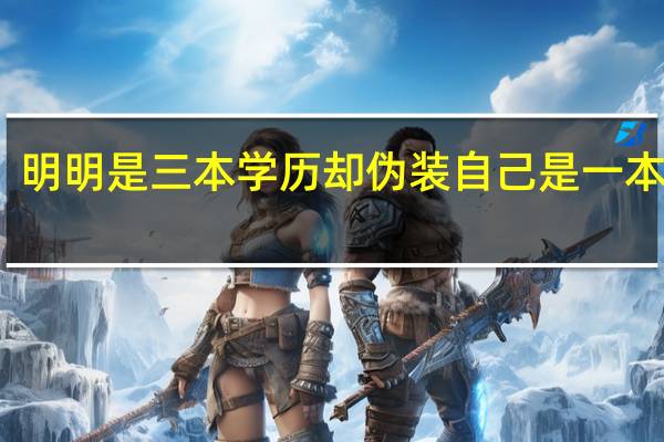 明明是三本学历却伪装自己是一本学历，这些人后来的结局如何
