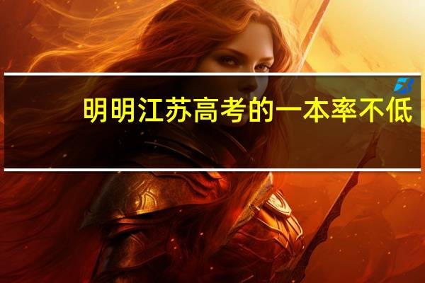 明明江苏高考的一本率不低，可为什么在人们印象中江苏的高考竞争非常残酷