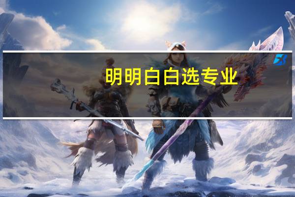 明明白白选专业:中国大学专业排名目录