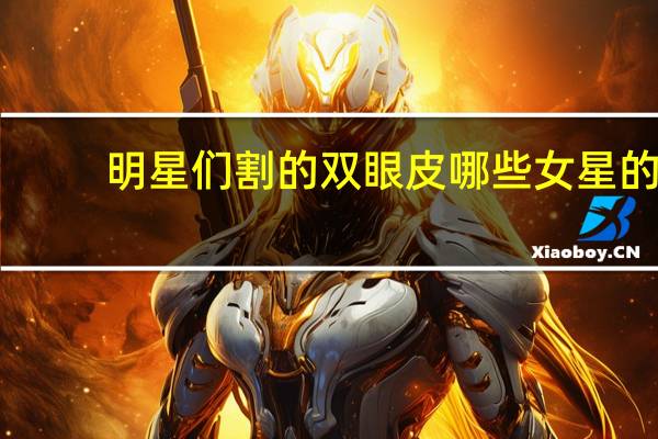 明星们割的双眼皮 哪些女星的双眼皮一看就是做的