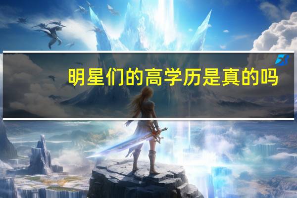 明星们的高学历是真的吗