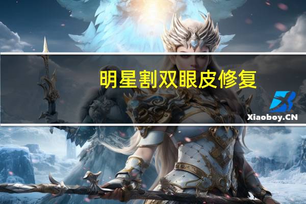明星割双眼皮修复(范丞丞有割双眼皮吗)
