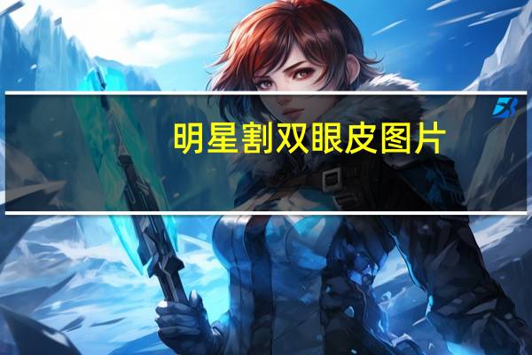 明星割双眼皮图片(双眼皮女星)