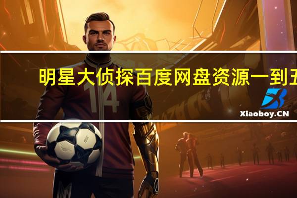 明星大侦探百度网盘资源一到五（明星大侦探3百度网盘）