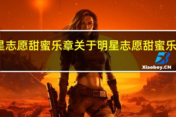 明星志愿甜蜜乐章 关于明星志愿甜蜜乐章的介绍