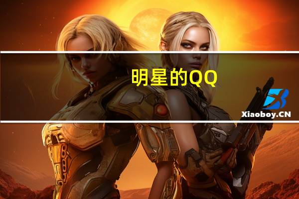明星的QQ（qq超级明星）