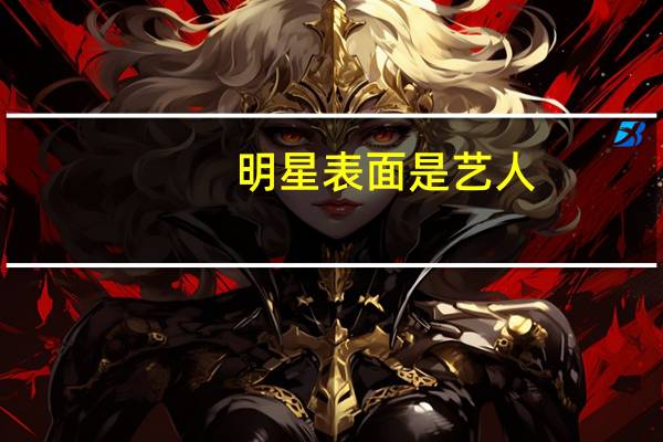 明星表面是艺人，实际背后身份是老师，学生遍布娱乐圈，都有谁