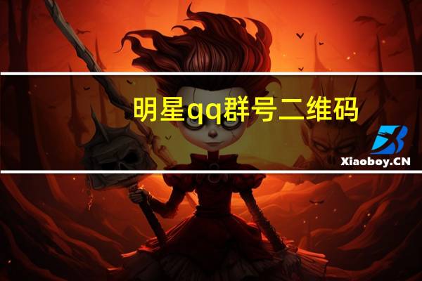 明星qq群号二维码（明星qq群）