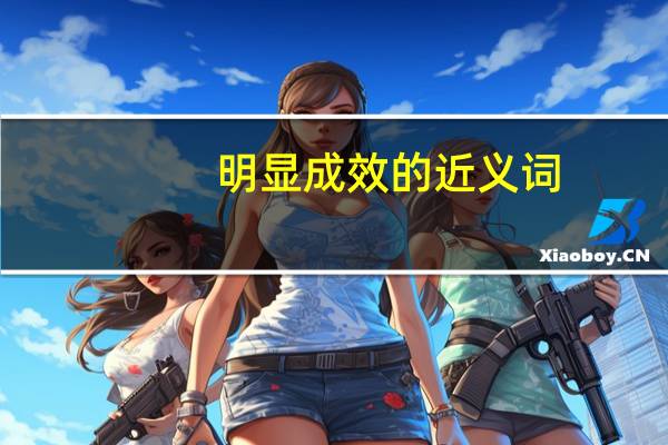 明显成效的近义词（卓有成效的近义词）