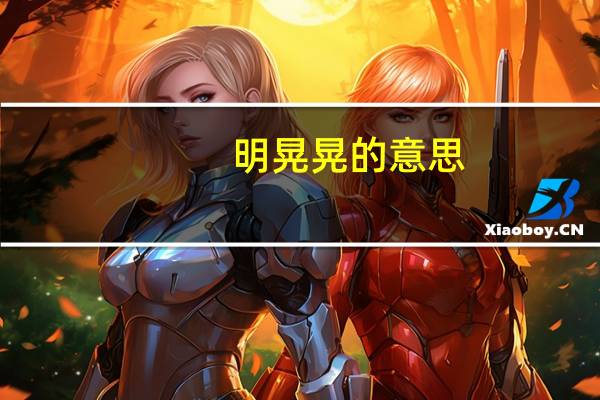 明晃晃的意思