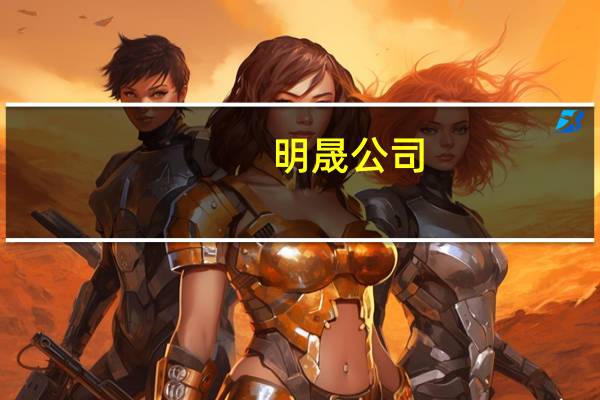 明晟公司（MSCI）：MSCI全球股票指数（MSCI ACWI）将新增61只个股剔除46只个股