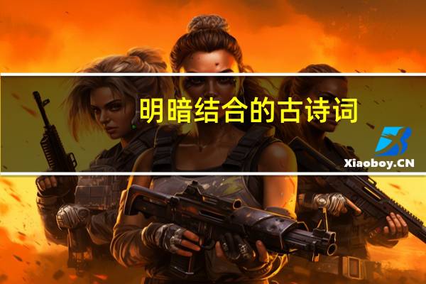 明暗结合的古诗词