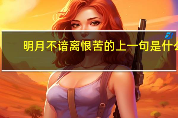 明月不谙离恨苦的上一句是什么