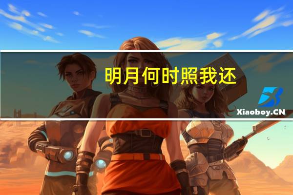 明月何时照我还。什么意思
