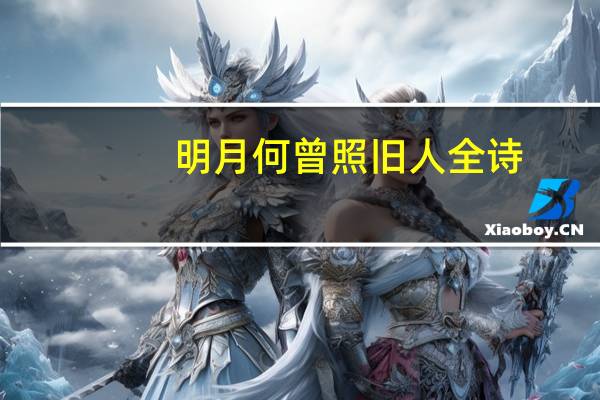 明月何曾照旧人全诗